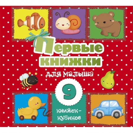 Книги для самых маленьких (0-3 года), книга Первые книжки для малыша. 9 книжек-кубиков! купить по низкой цене