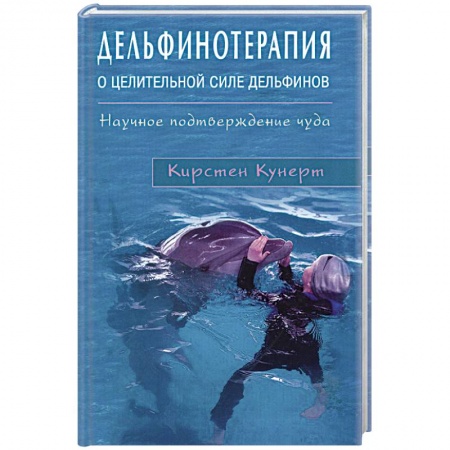 Книги, книга Дельфинотерапия о целебной силе дельфинов купить по низкой цене