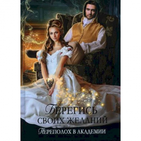 Мистика, ужасы, книга Берегись своих желаний. Переполох в академии купить по низкой цене