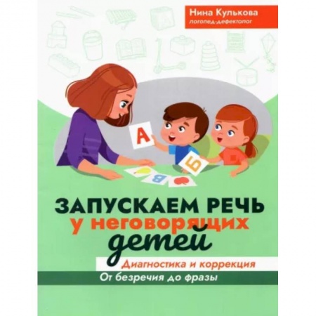 Логопедия, книга Запускаем речь у неговорящих детей: диагностика и коррекция: от безречия до фразы купить по низкой цене
