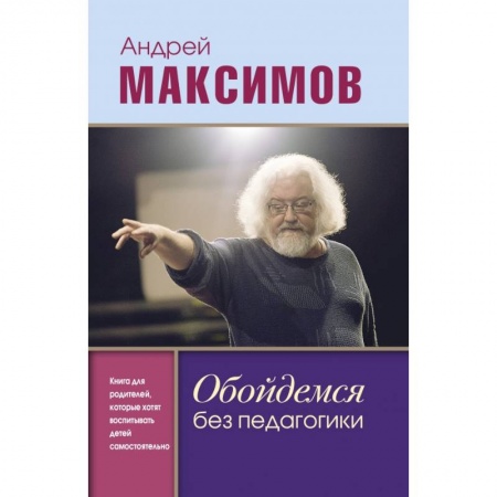 Возрастная психология, книга Обойдемся без педагогики. Книга для родителей, которые хотят воспитывать детей самостоятельно купить по низкой цене