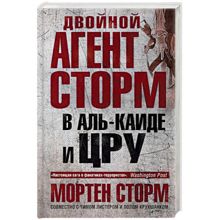 Зарубежный детектив, книга Двойной агент Сторм в Аль-Каиде и ЦРУ купить по низкой цене
