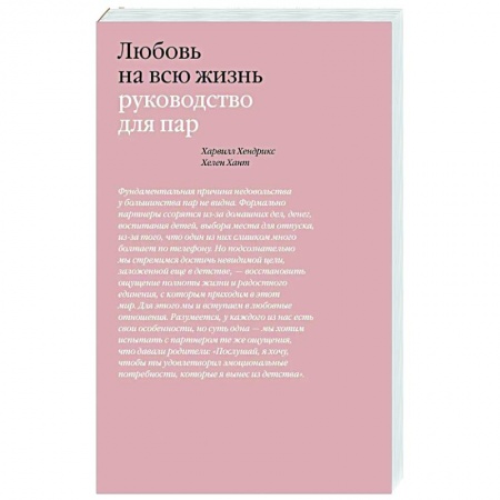 Психология отношений, книга Любовь на всю жизнь. Руководство для пар купить по низкой цене