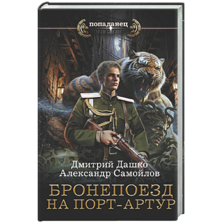Боевая фантастика, книга Бронепоезд на Порт-Артур купить по низкой цене