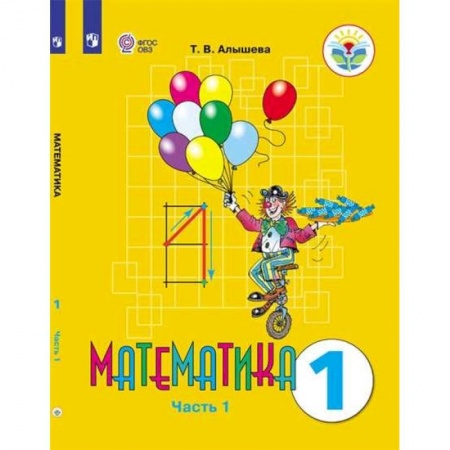 Математика. Алгебра. Геометрия, книга Математика. 1 класс. Учебник. Адаптированные программы. В 2-х частях. ФГОС ОВЗ купить по низкой цене