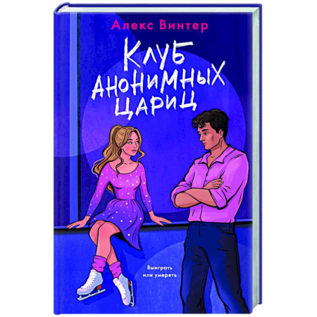 Отечественный мужской детектив, книга Клуб анонимных цариц купить по низкой цене
