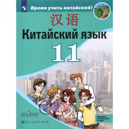 Иностранные языки, книга Китайский язык. 11 класс. Второй иностранный язык. Учебник. Базовый и углублённый уровни. ФГОС купить по низкой цене