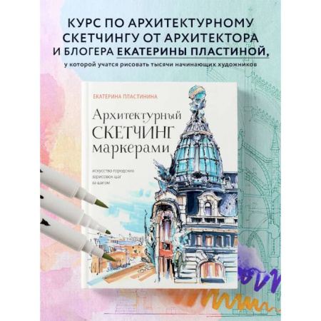 Изобразительное искусство, книга Архитектурный скетчинг маркерами. Искусство городских зарисовок шаг за шагом купить по низкой цене