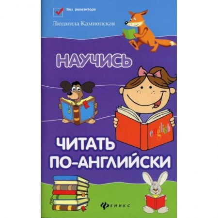 Изучение языков, книга Научись читать по-английски купить по низкой цене