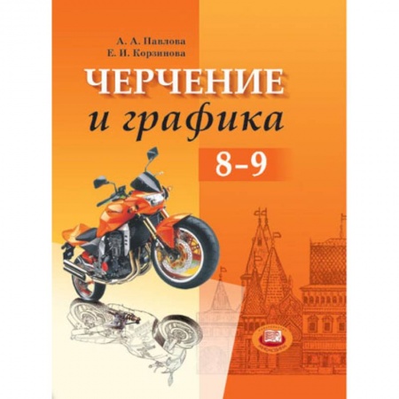 Книги, книга Черчение и графика. Учебник. 8-9 класс купить по низкой цене