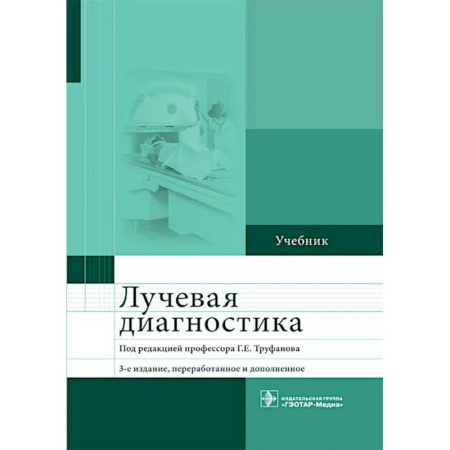 УЗИ. ЭКГ. Томография. Рентген, книга Лучевая диагностика: учебник купить по низкой цене