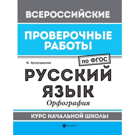 Русский язык. Учебные пособия, книга Русский язык. Орфография. Курс начальной школы. ФГОС купить по низкой цене