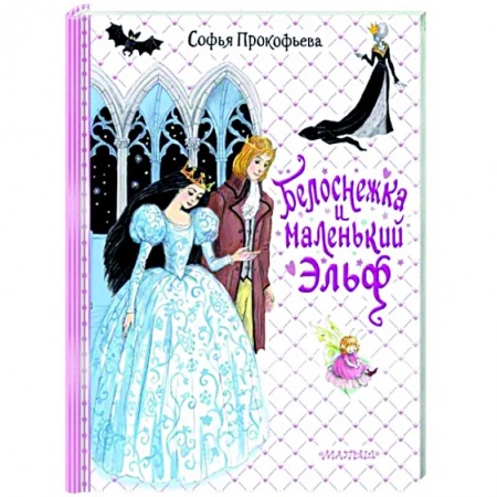 Сказки отечественных писателей, книга Белоснежка и маленький Эльф купить по низкой цене
