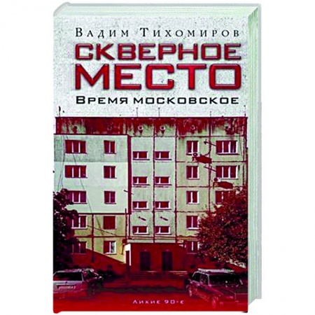 Русская современная проза, книга Скверное место. Время московское купить по низкой цене