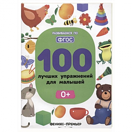 Книги для самых маленьких (0-3 года), книга 100 лучших упражнений для малышей купить по низкой цене