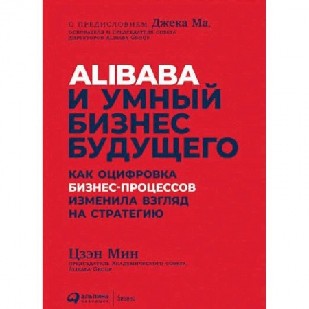 Менеджмент, книга Alibaba и умный бизнес будущего. Как оцифровка бизнес-процессов изменила взгляд на стратегию купить по низкой цене