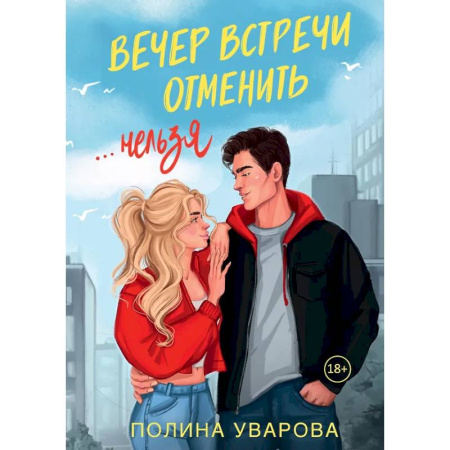 Отечественный любовный роман, книга Вечер встречи отменить нельзя купить по низкой цене