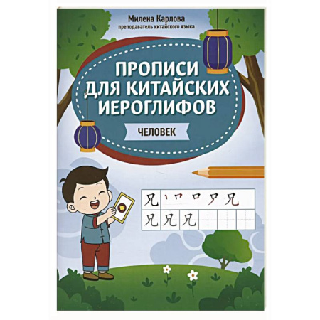 Учебники, самоучители, пособия, книга Прописи для китайских иероглифов: человек купить по низкой цене