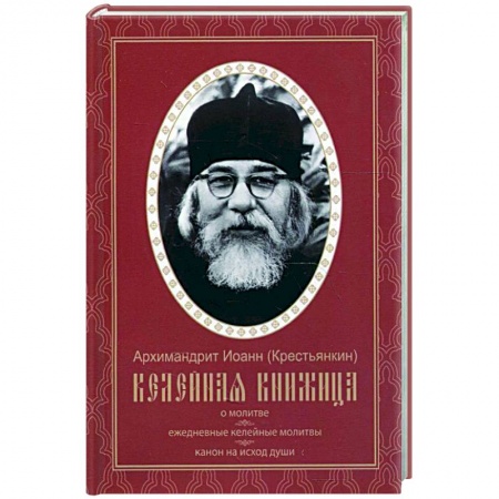 Духовная жизнь. О молитве. Монашество, книга Келейная книжица. О молитве. Ежедневные келейные молитвы. Канон на исход души. Иоанн (Крестьянкин), архимандрит купить по низкой цене