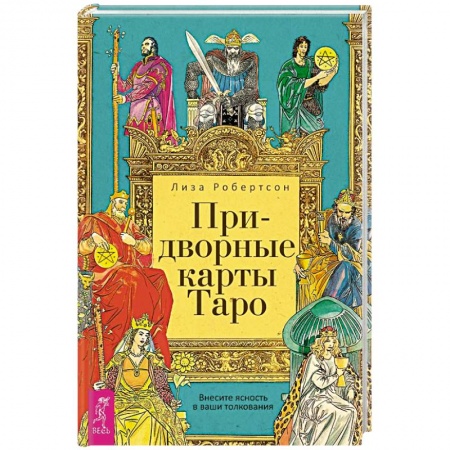 Гадание по картам Таро, книга Придворные карты Таро. Внесите ясность в ваши толкования купить по низкой цене