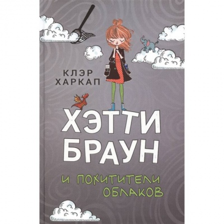Мистика. Фантастика. Фэнтези, книга Хэтти Браун и похитители облаков купить по низкой цене