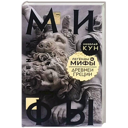 Фольклор. Эпос. Мифы, книга Легенды и мифы Древней Греции купить по низкой цене