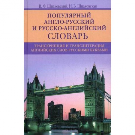 Словари, книга Популярный англо-русский и русско-английский словарь. Транскрипция и транслитерация английских слов купить по низкой цене