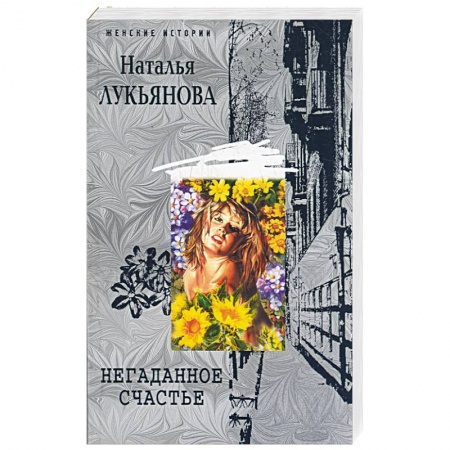 Книги, книга Негаданное счастье купить по низкой цене