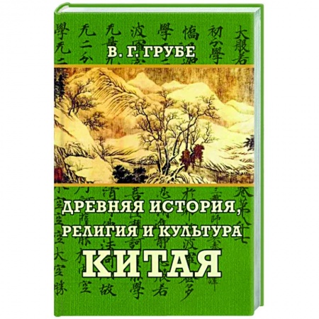 Китай, книга Древняя история, религия и культура Китая купить по низкой цене