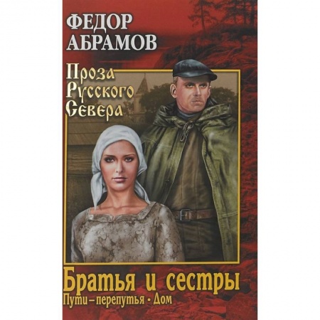 Русская современная проза, книга Братья и сестры. В 4-х книгах. Книги 3 и 4. Пути-перепутья. Дом купить по низкой цене