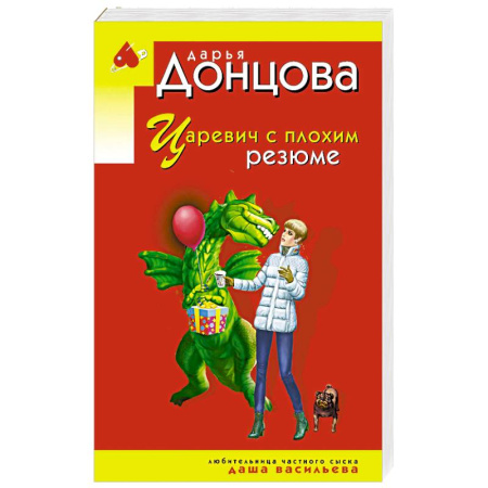 Классика отечественного детектива, книга Царевич с плохим резюме купить по низкой цене