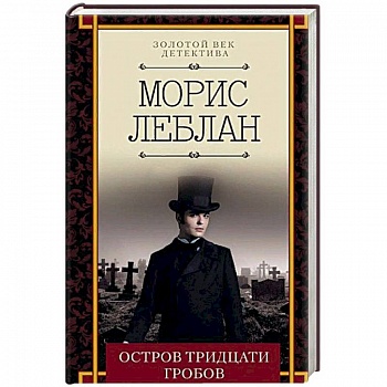 Остров тридцати гробов