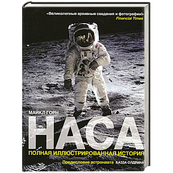 НАСА. Полная иллюстрированная история
