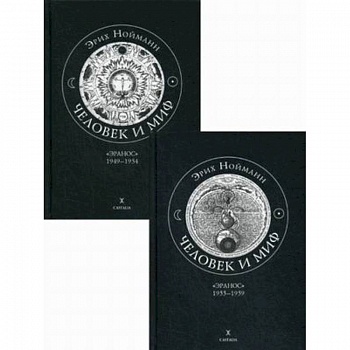 Человек и миф. В 2-х книгах. Книга 1: 'Эранос' 1949-1954. Книга 2: 'Эранос' 1955-1959 Человек и миф. В 2-х книгах. Книга 1: 'Эранос' 1949-1954. Книга 2: 'Эранос' 1955-1959