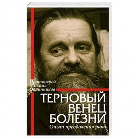 Духовный мир. Чудеса и знамения, книга Терновый венец болезни. Опыт преодоления рака купить по низкой цене