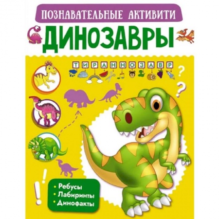 Животный и растительный мир, книга Динозавры купить по низкой цене