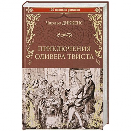 Зарубежная современная проза, книга Приключения Оливера Твиста купить по низкой цене
