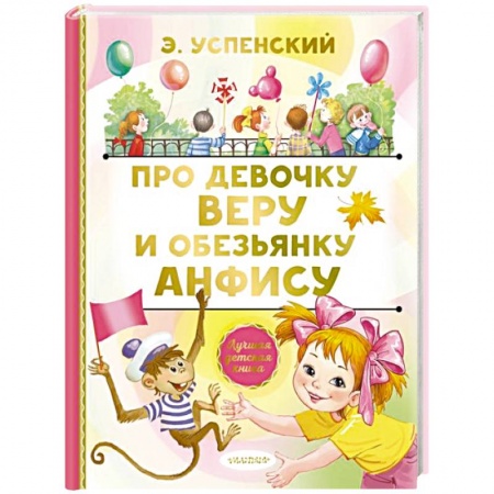 Сказки отечественных писателей, книга Про девочку Веру и обезьянку Анфису купить по низкой цене