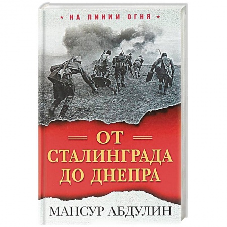 Вторая мировая война (1939-1945), книга От Сталинграда до Днепра купить по низкой цене
