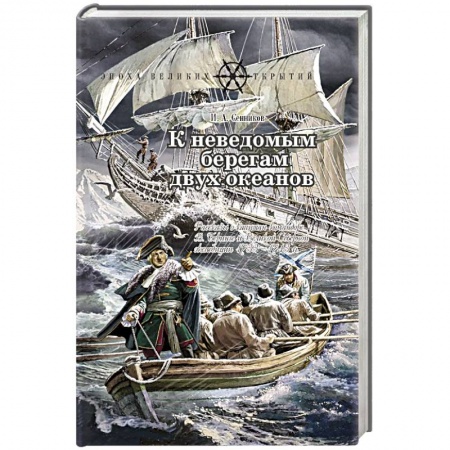 Исторические повести и рассказы, книга К неведомым берегам двух океанов. Рассказы о капитан-командоре Витусе Беринге и Великой Северной купить по низкой цене