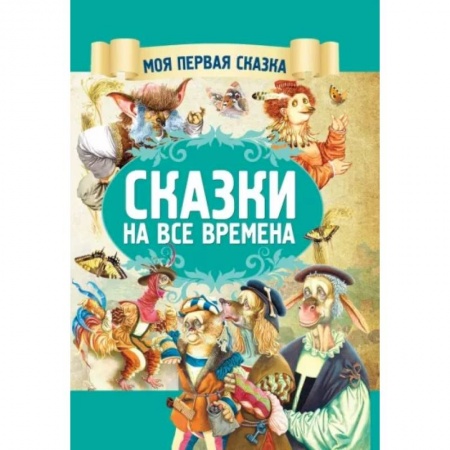 Сказки зарубежных писателей, книга Сказки на все времена купить по низкой цене