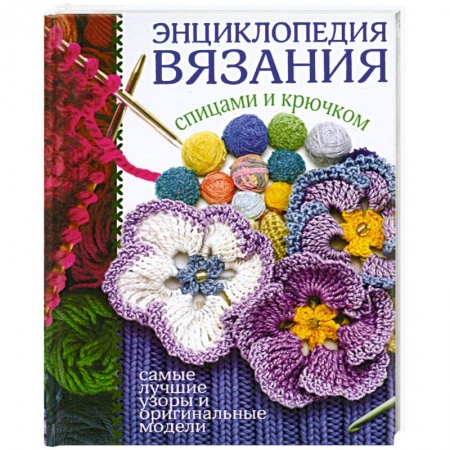 Книги, книга Энциклопедия вязания спицами и крючком купить по низкой цене