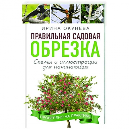 Садовые растения, книга Правильная садовая обрезка. Схемы и иллюстрации для начинающих купить по низкой цене