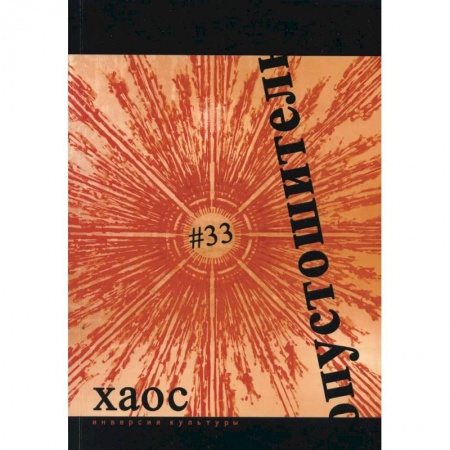 Русская современная проза, книга Опустошитель #33. Хаос купить по низкой цене