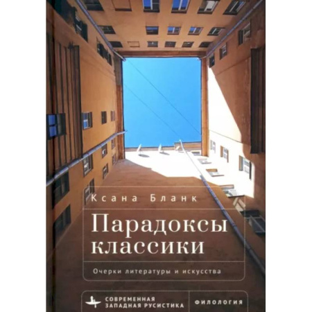 Культурология, книга Парадоксы классики. Очерки литературы и искусства купить по низкой цене