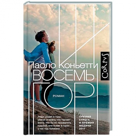 Зарубежная современная проза, книга Восемь гор купить по низкой цене