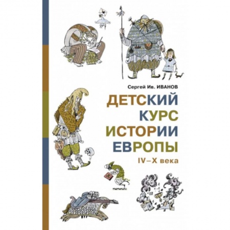 Всемирная история, книга Детский курс истории Европы IV-X века купить по низкой цене
