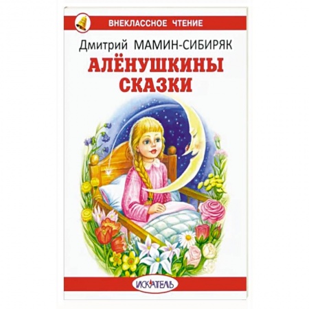Сказки отечественных писателей, книга Алёнушкины сказки купить по низкой цене