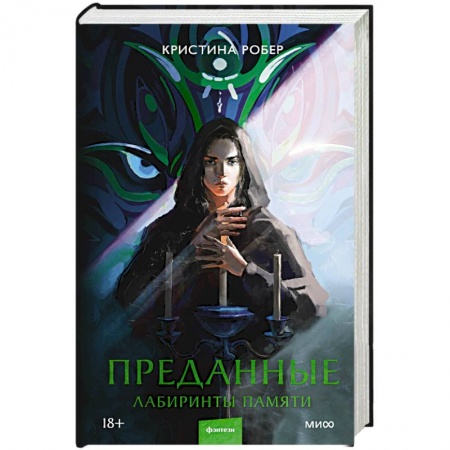 Мистика, ужасы, книга Преданные. Лабиринты памяти купить по низкой цене