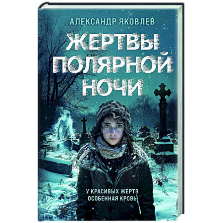 Отечественный мужской детектив, книга Жертвы полярной ночи купить по низкой цене